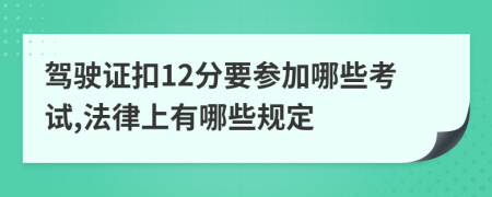 驾驶证扣12分要参加哪些考试,法律上有哪些规定