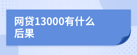 网贷13000有什么后果