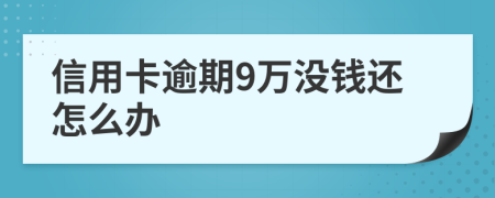 信用卡逾期9万没钱还怎么办