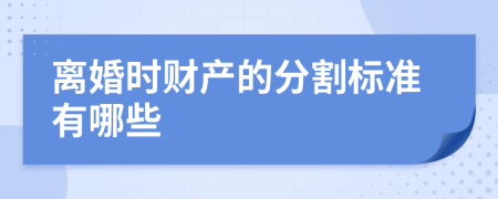 离婚时财产的分割标准有哪些