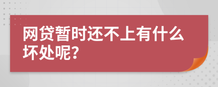 网贷暂时还不上有什么坏处呢？