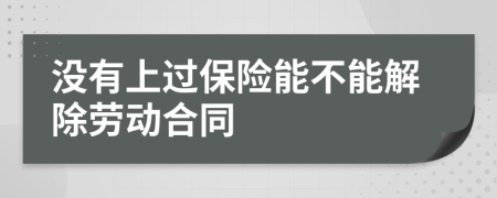 没有上过保险能不能解除劳动合同