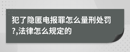 犯了隐匿电报罪怎么量刑处罚?,法律怎么规定的