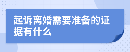 起诉离婚需要准备的证据有什么