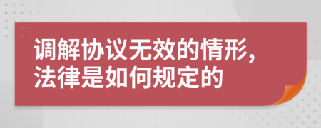 调解协议无效的情形,法律是如何规定的