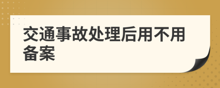 交通事故处理后用不用备案