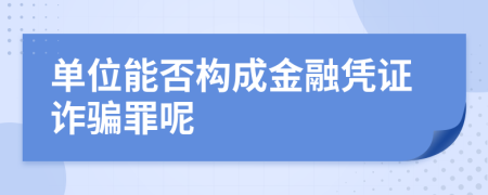 单位能否构成金融凭证诈骗罪呢