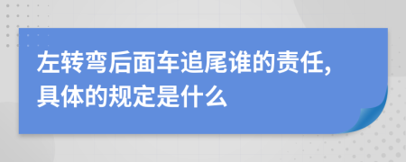 左转弯后面车追尾谁的责任,具体的规定是什么