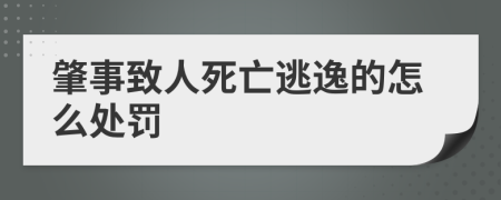 肇事致人死亡逃逸的怎么处罚