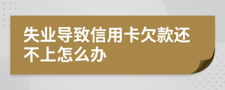 失业导致信用卡欠款还不上怎么办