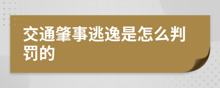 交通肇事逃逸是怎么判罚的