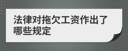 法律对拖欠工资作出了哪些规定