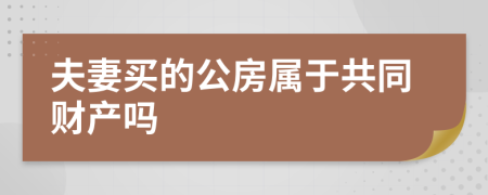 夫妻买的公房属于共同财产吗