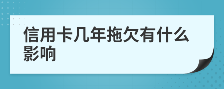 信用卡几年拖欠有什么影响