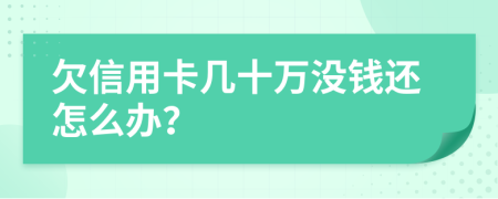 欠信用卡几十万没钱还怎么办？