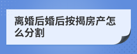 离婚后婚后按揭房产怎么分割