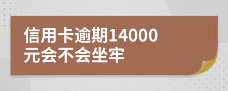 信用卡逾期14000元会不会坐牢