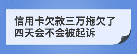 信用卡欠款三万拖欠了四天会不会被起诉