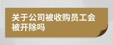 关于公司被收购员工会被开除吗