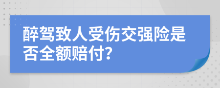 醉驾致人受伤交强险是否全额赔付？