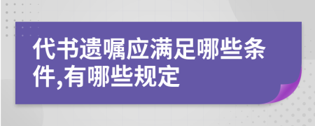 代书遗嘱应满足哪些条件,有哪些规定