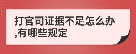 打官司证据不足怎么办,有哪些规定