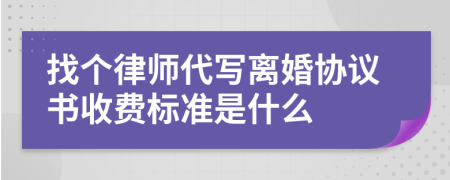 找个律师代写离婚协议书收费标准是什么