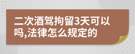 二次酒驾拘留3天可以吗,法律怎么规定的