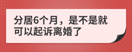 分居6个月，是不是就可以起诉离婚了