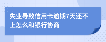 失业导致信用卡逾期7天还不上怎么和银行协商