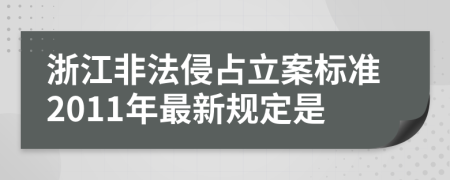 浙江非法侵占立案标准2011年最新规定是