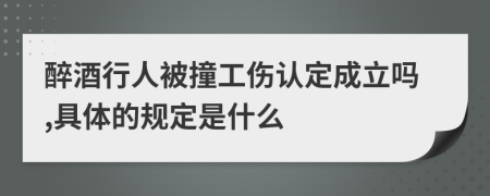 醉酒行人被撞工伤认定成立吗,具体的规定是什么