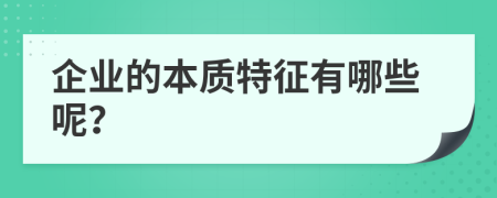 企业的本质特征有哪些呢？