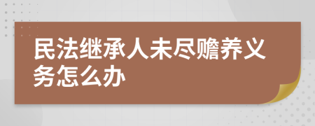 民法继承人未尽赡养义务怎么办