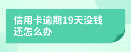 信用卡逾期19天没钱还怎么办