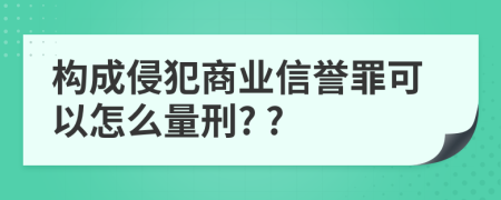 构成侵犯商业信誉罪可以怎么量刑? ?