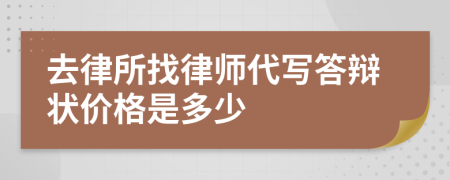 去律所找律师代写答辩状价格是多少