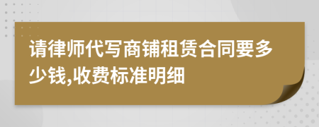 请律师代写商铺租赁合同要多少钱,收费标准明细