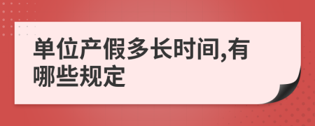 单位产假多长时间,有哪些规定