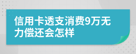 信用卡透支消费9万无力偿还会怎样