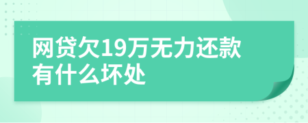 网贷欠19万无力还款有什么坏处