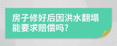 房子修好后因洪水翻塌能要求赔偿吗?