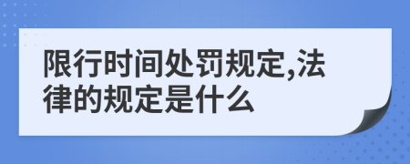 限行时间处罚规定,法律的规定是什么