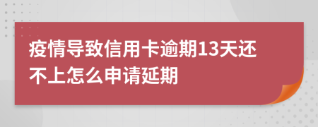 疫情导致信用卡逾期13天还不上怎么申请延期