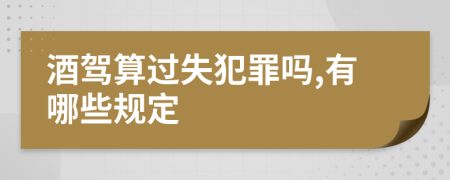 酒驾算过失犯罪吗,有哪些规定