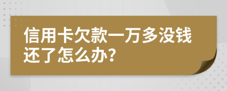 信用卡欠款一万多没钱还了怎么办？