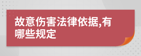 故意伤害法律依据,有哪些规定