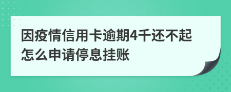 因疫情信用卡逾期4千还不起怎么申请停息挂账