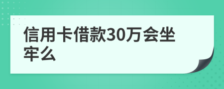 信用卡借款30万会坐牢么