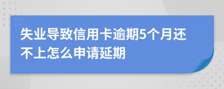 失业导致信用卡逾期5个月还不上怎么申请延期